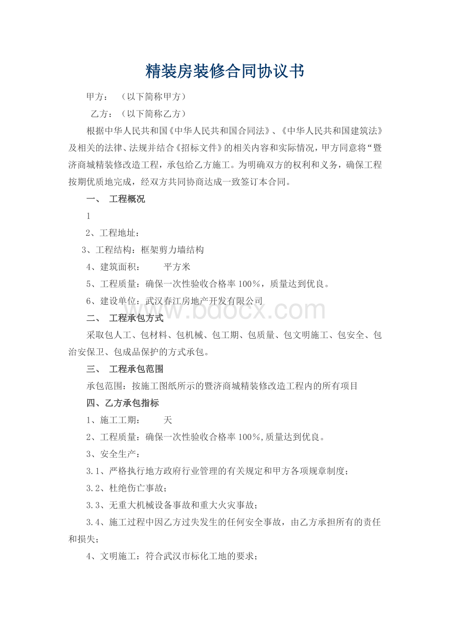 精装房装修合同Word文件下载.docx_第1页