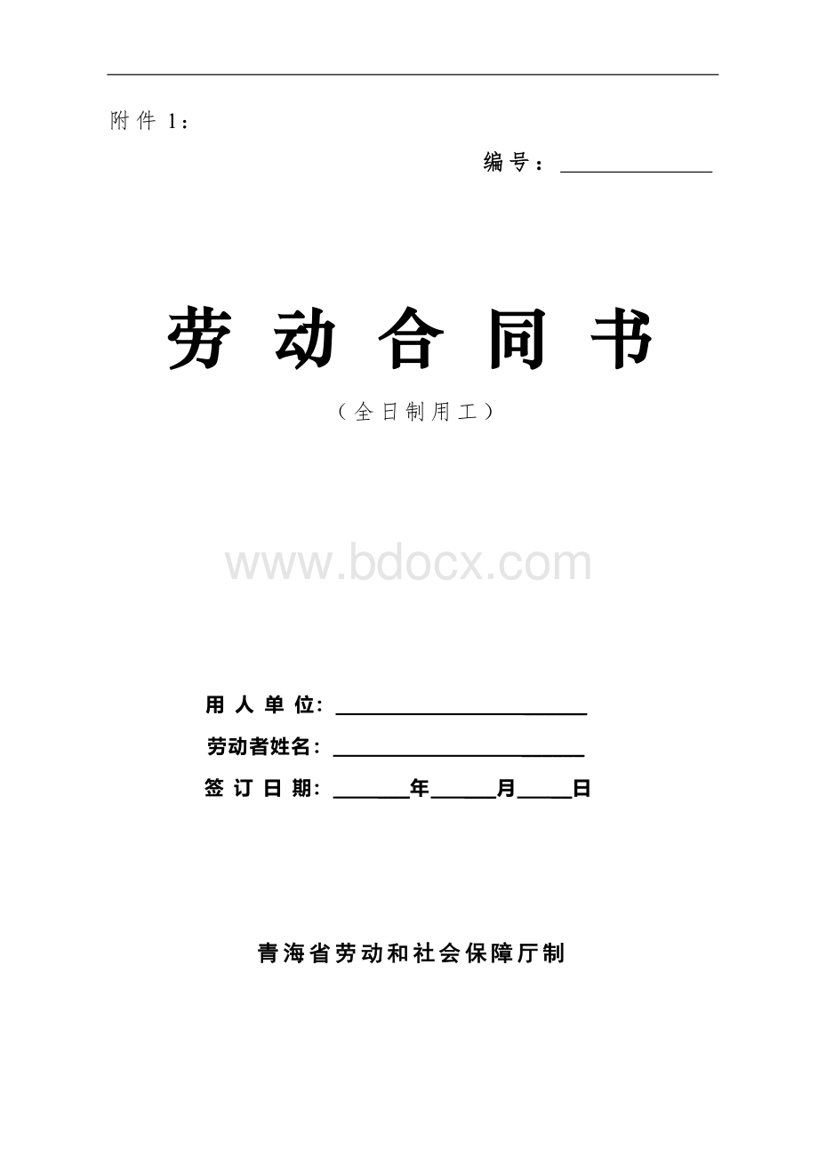 青海劳动合同书-全日制员工(示范文本)Word下载.doc_第1页