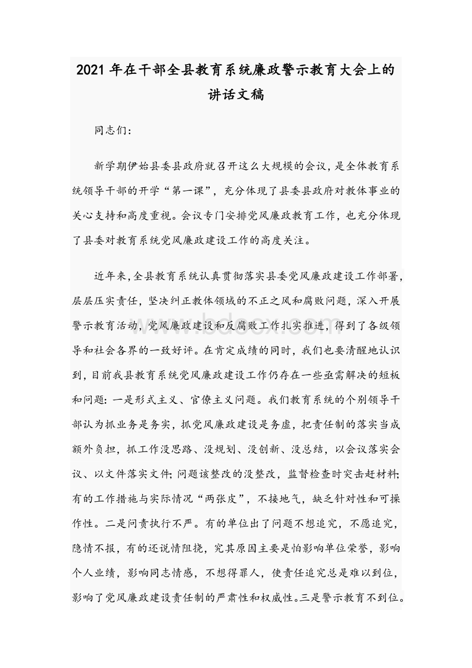 2021年在干部全县教育系统廉政警示教育大会上的讲话文稿.docx