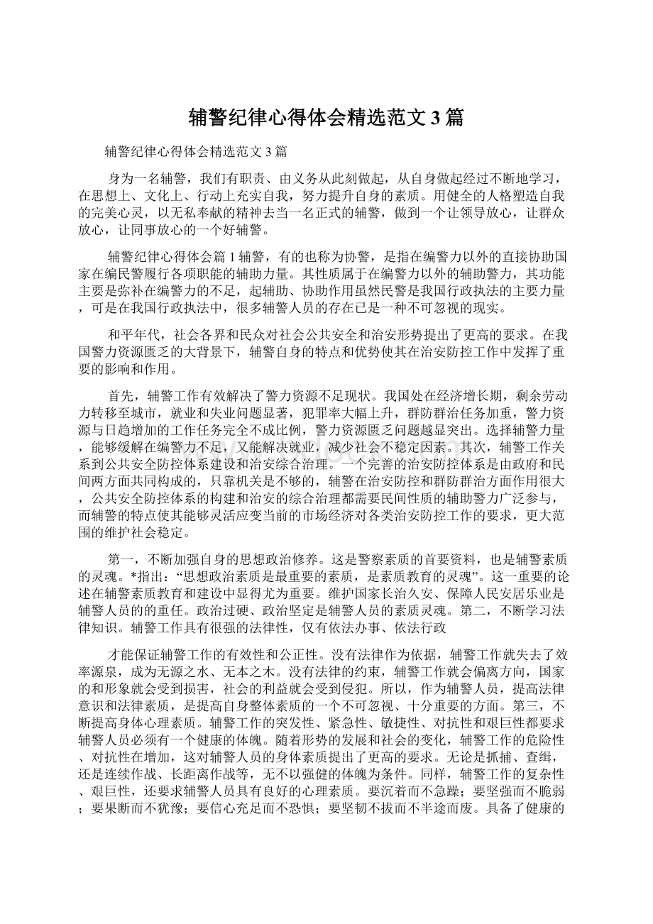 辅警纪律心得体会精选范文3篇.docx