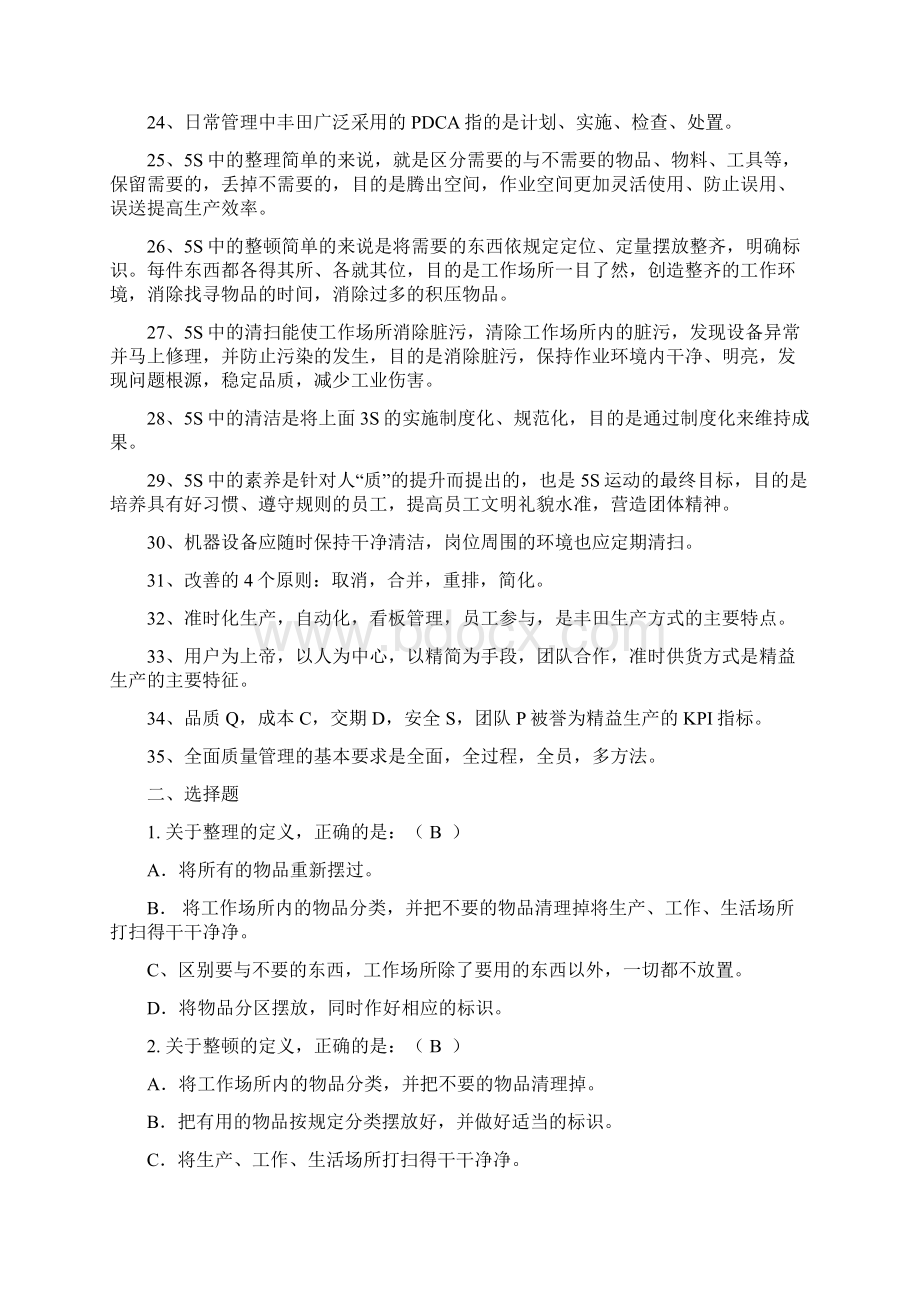 精益试题库Word文档格式.docx_第2页