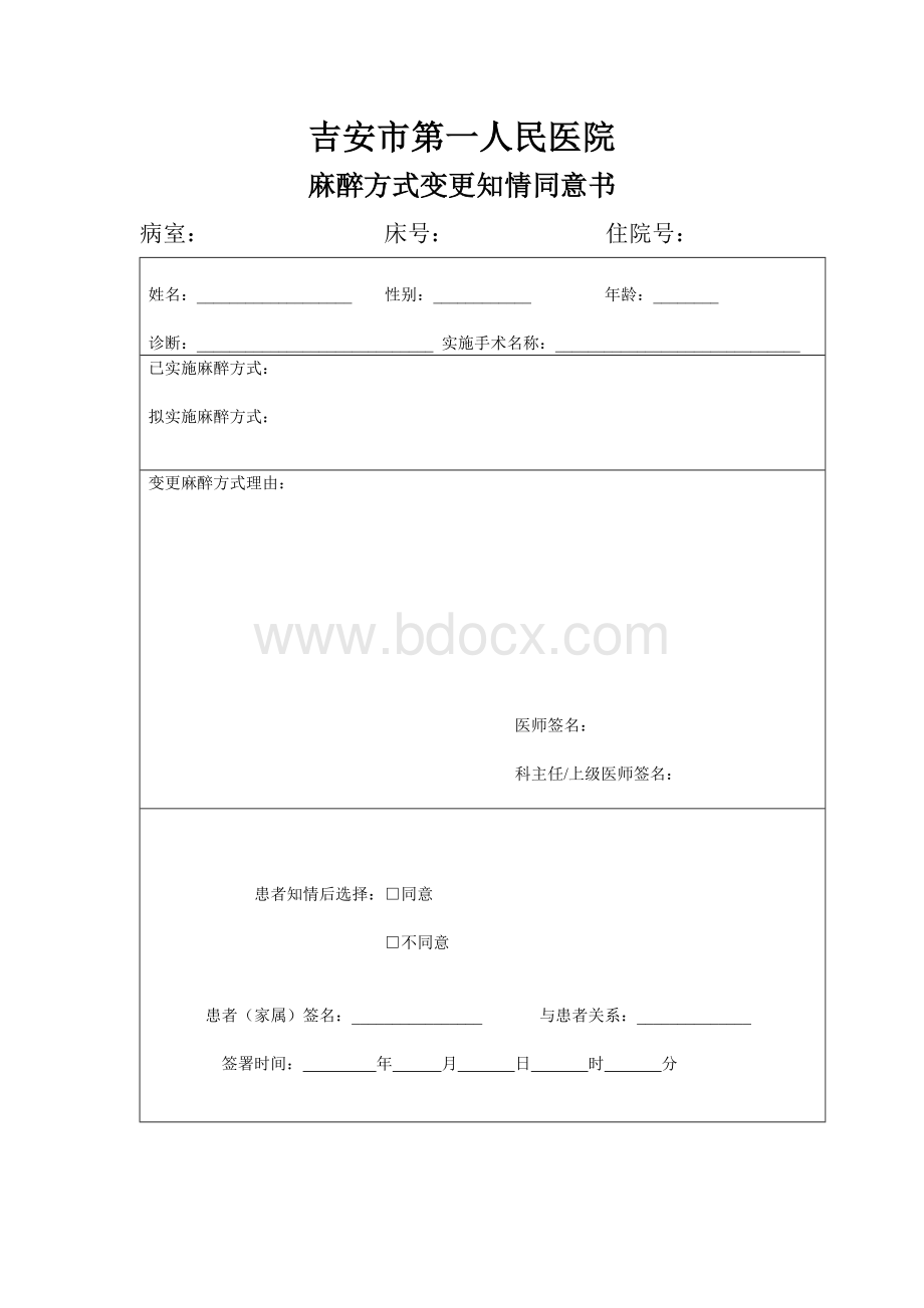 麻醉方式变更知情同意书.doc