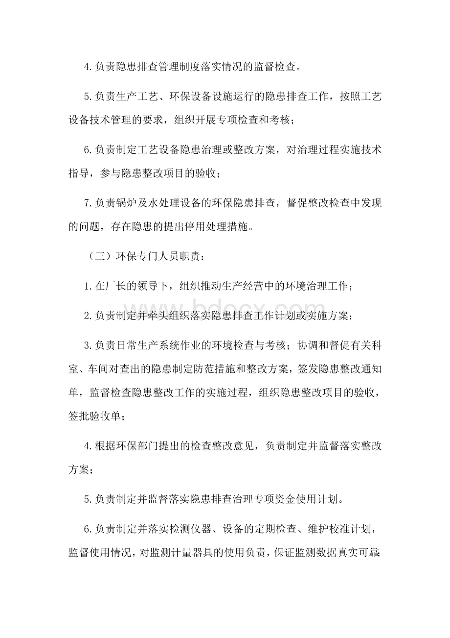 环境隐患排查治理责任制度Word下载.docx_第2页