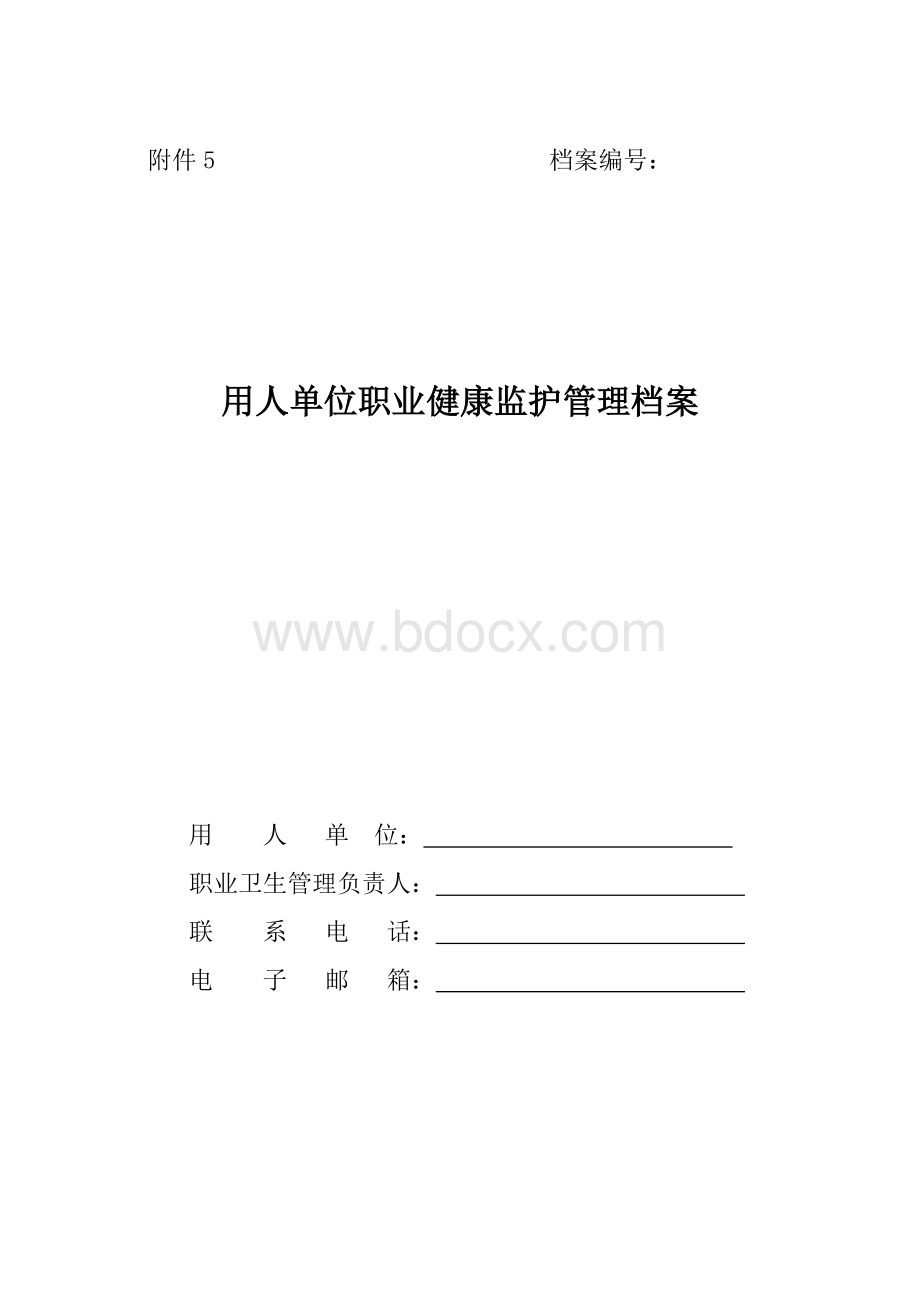 职业健康监护档案(一人一档)Word文档下载推荐.doc_第1页