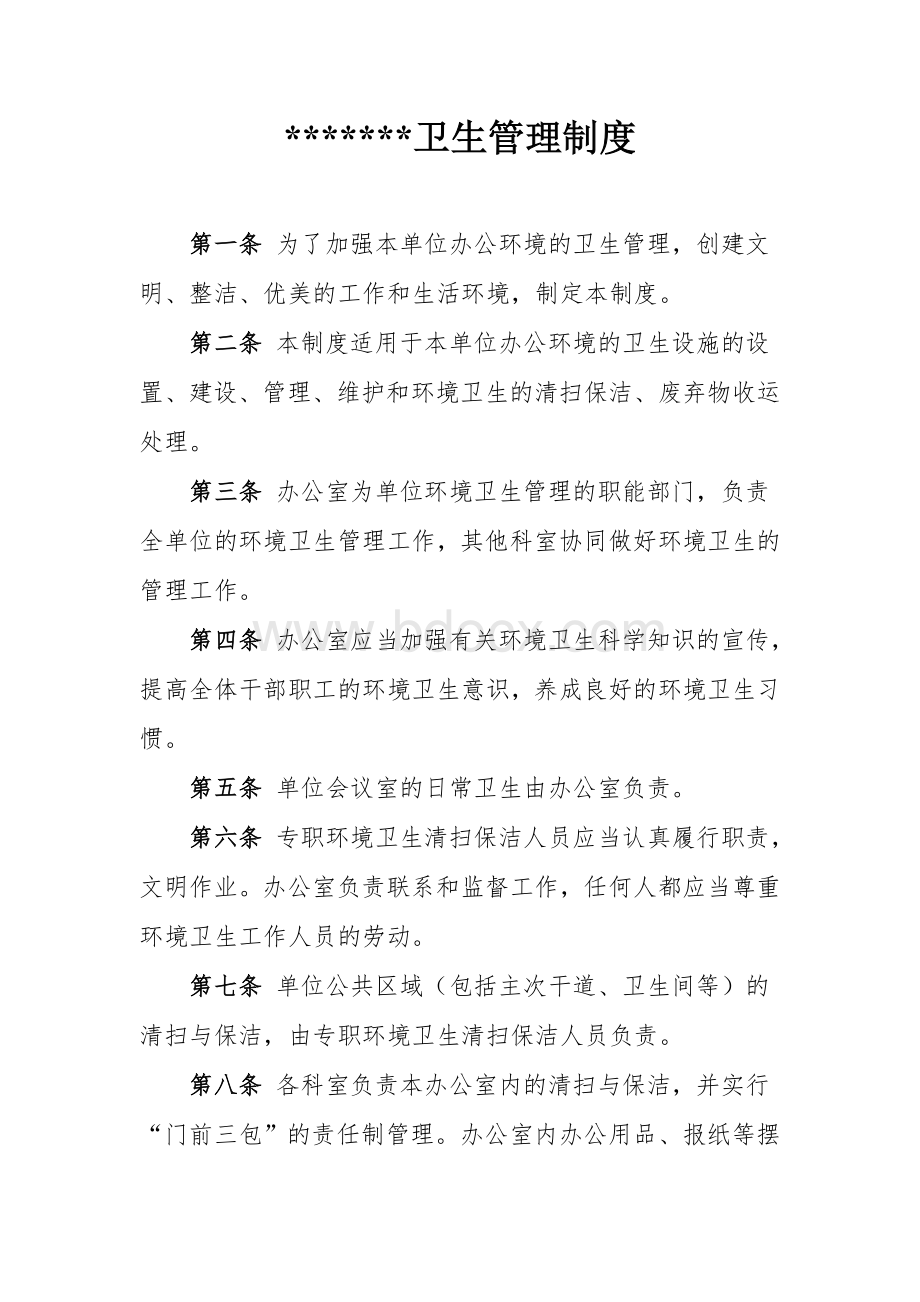 机关单位卫生管理制度.doc_第1页