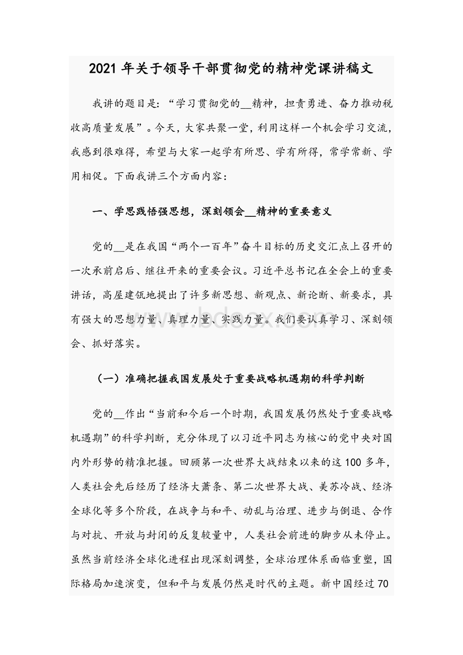 2021年关于领导干部贯彻党的精神党课讲稿文Word文档下载推荐.docx