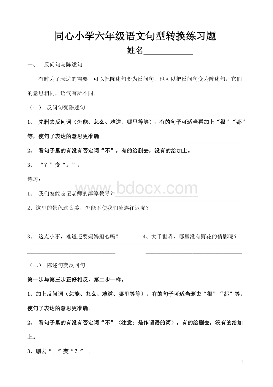 小学六年级语文句型转换练习题Word下载.doc_第1页