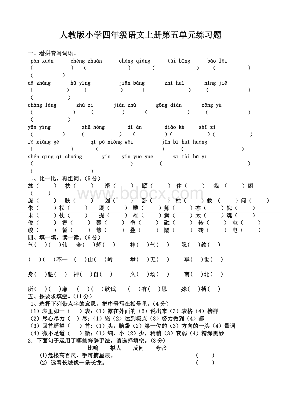 人教版小学四年级语文上册第五单元练习题.doc_第1页