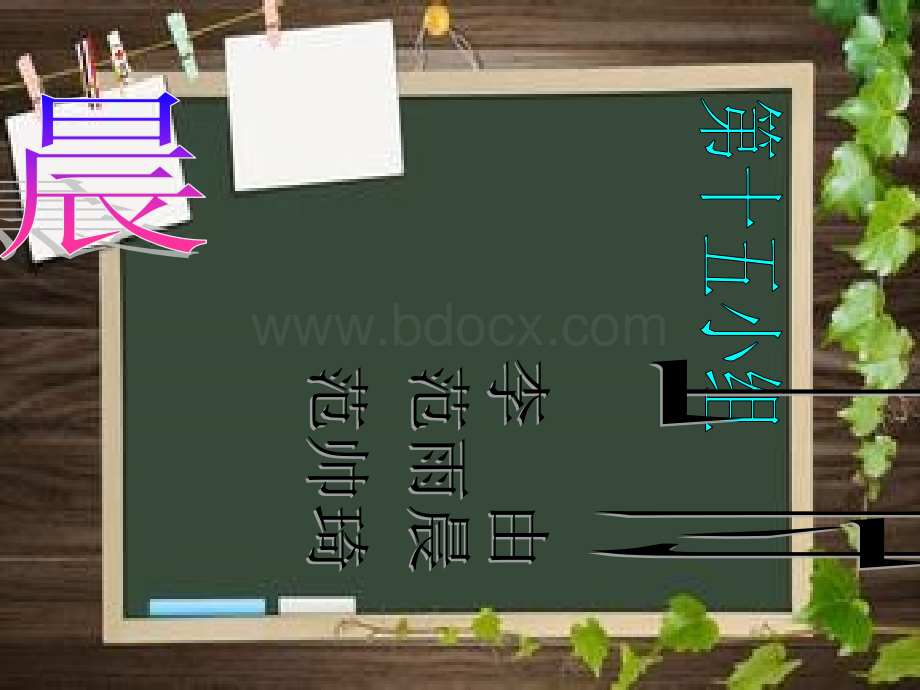 晨会-学会学习PPT课件下载推荐.ppt