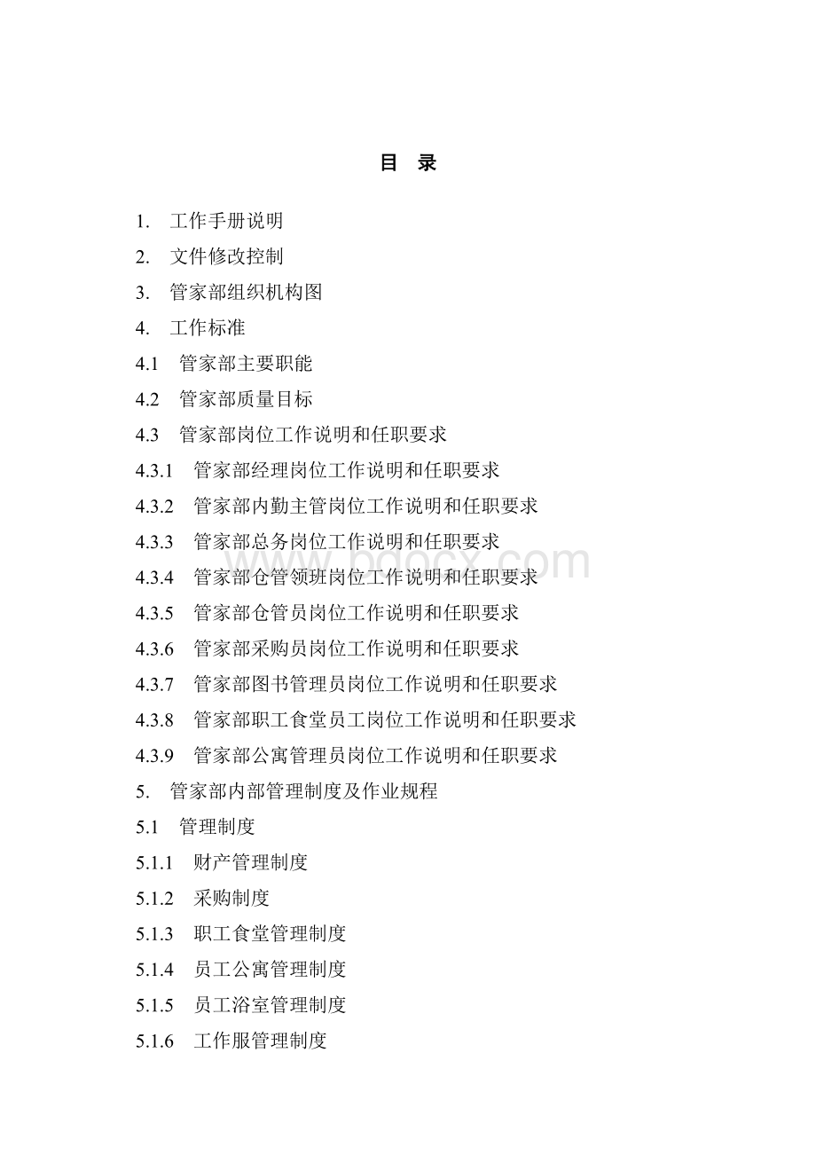 管家部工作手册Word格式文档下载.doc