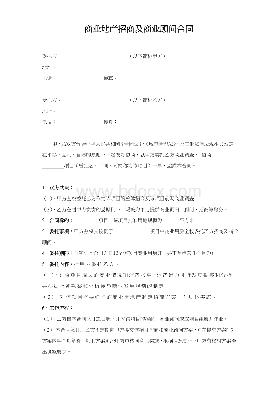 招商及商业顾问合同Word文档格式.doc_第1页