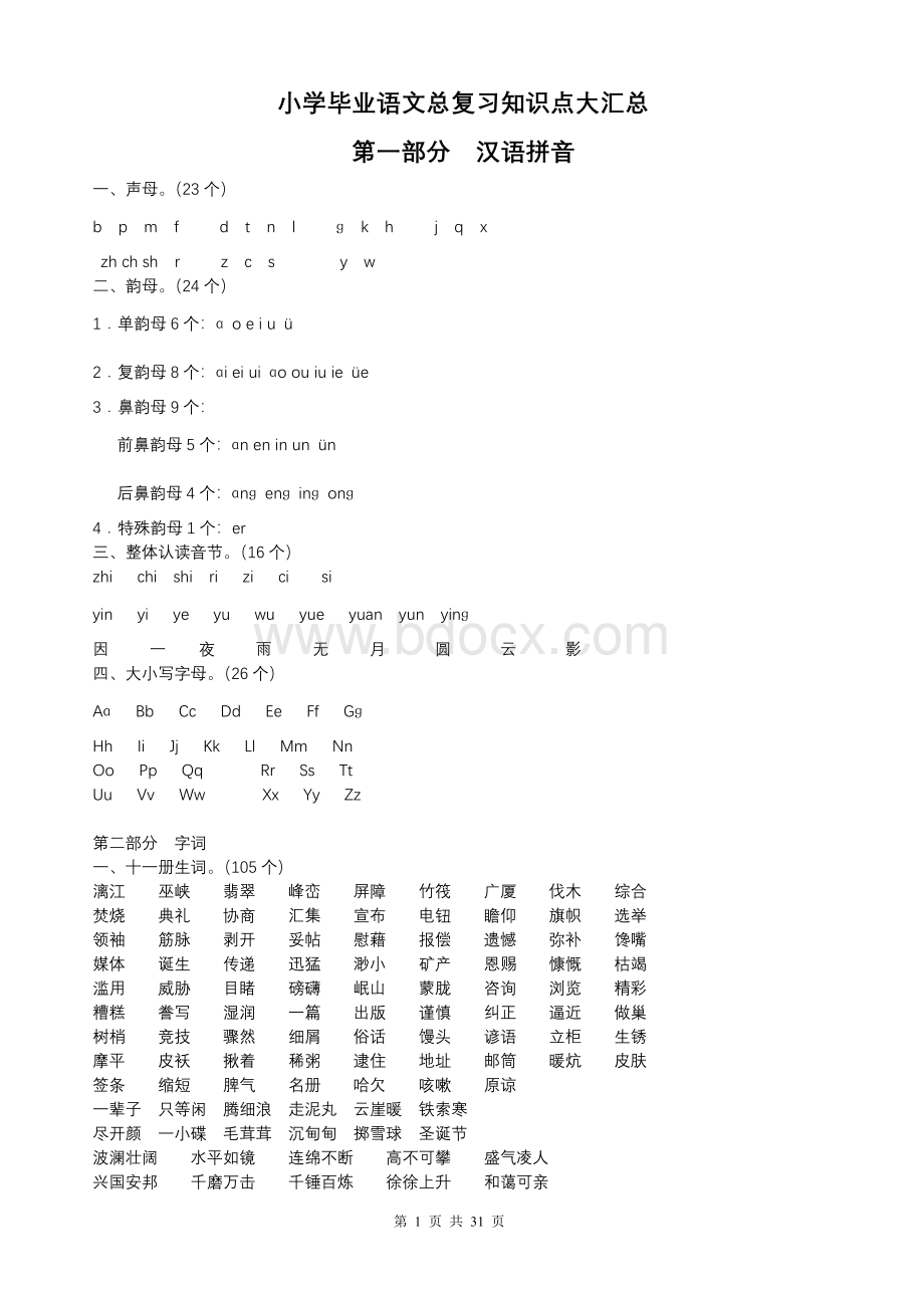 人教版小学毕业语文总复习知识点汇总.doc_第1页