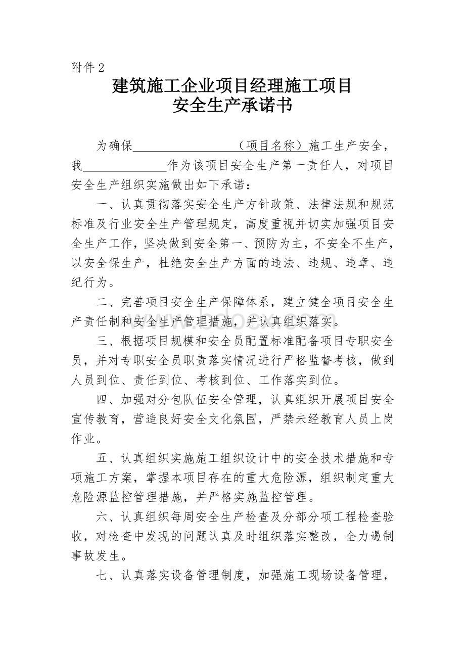 施工企业法人、项目经理安全承诺书Word格式.doc_第3页