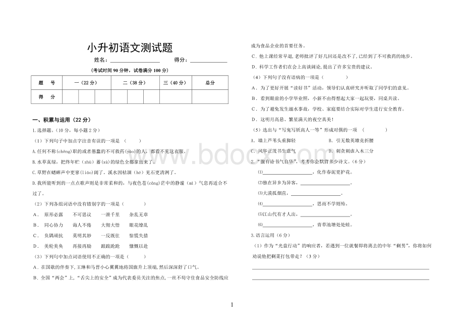 小升初语文测试题文档格式.doc_第1页