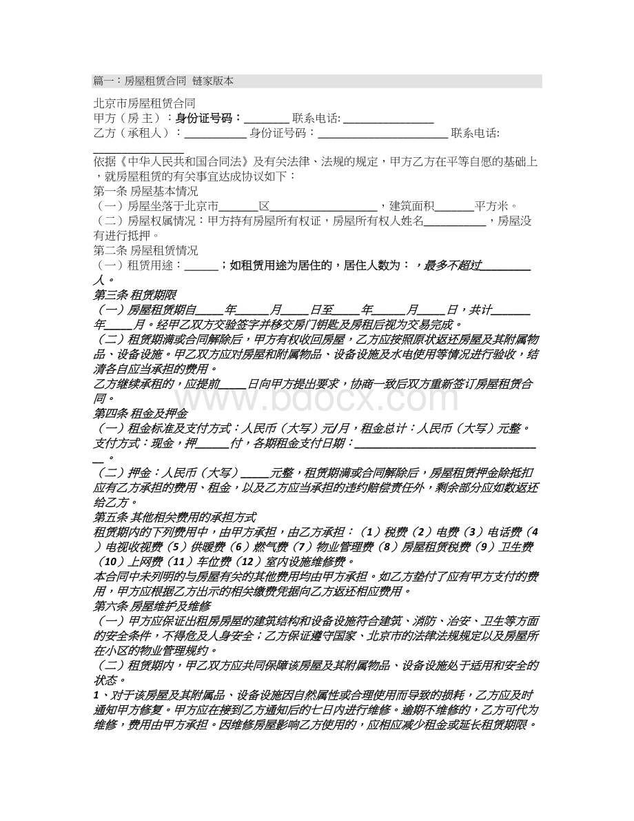 链家租房合同范本Word文件下载.doc_第1页