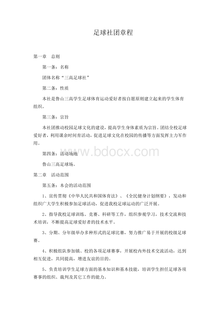 足球社团章程Word文档格式.doc