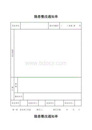 隐患整改通知单回执单Word格式.doc