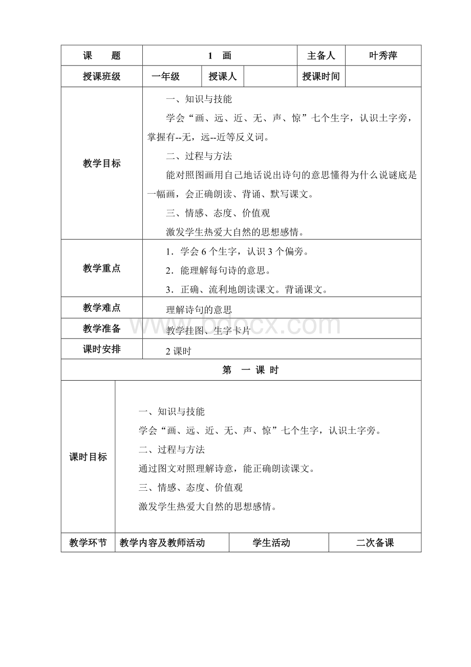 人教版小学语文一年级上册第一单元电子教案Word格式文档下载.doc_第3页