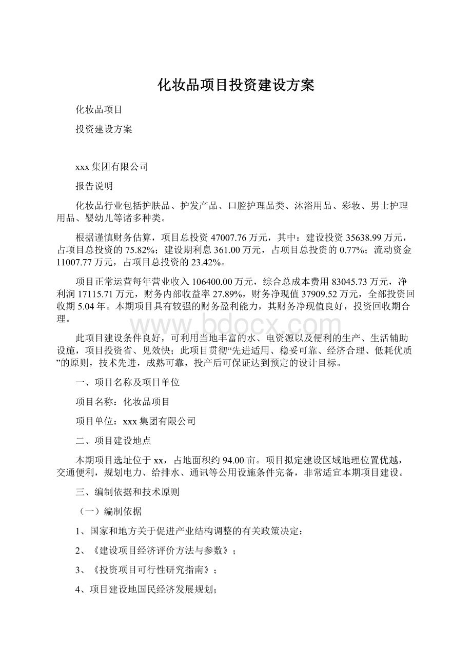 化妆品项目投资建设方案Word文档格式.docx