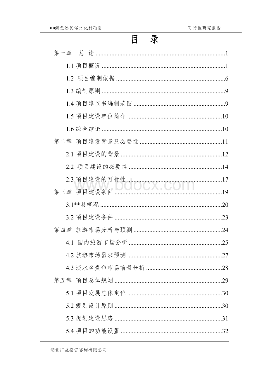 某某民俗文化度假村项目可行性研究报告.doc_第1页