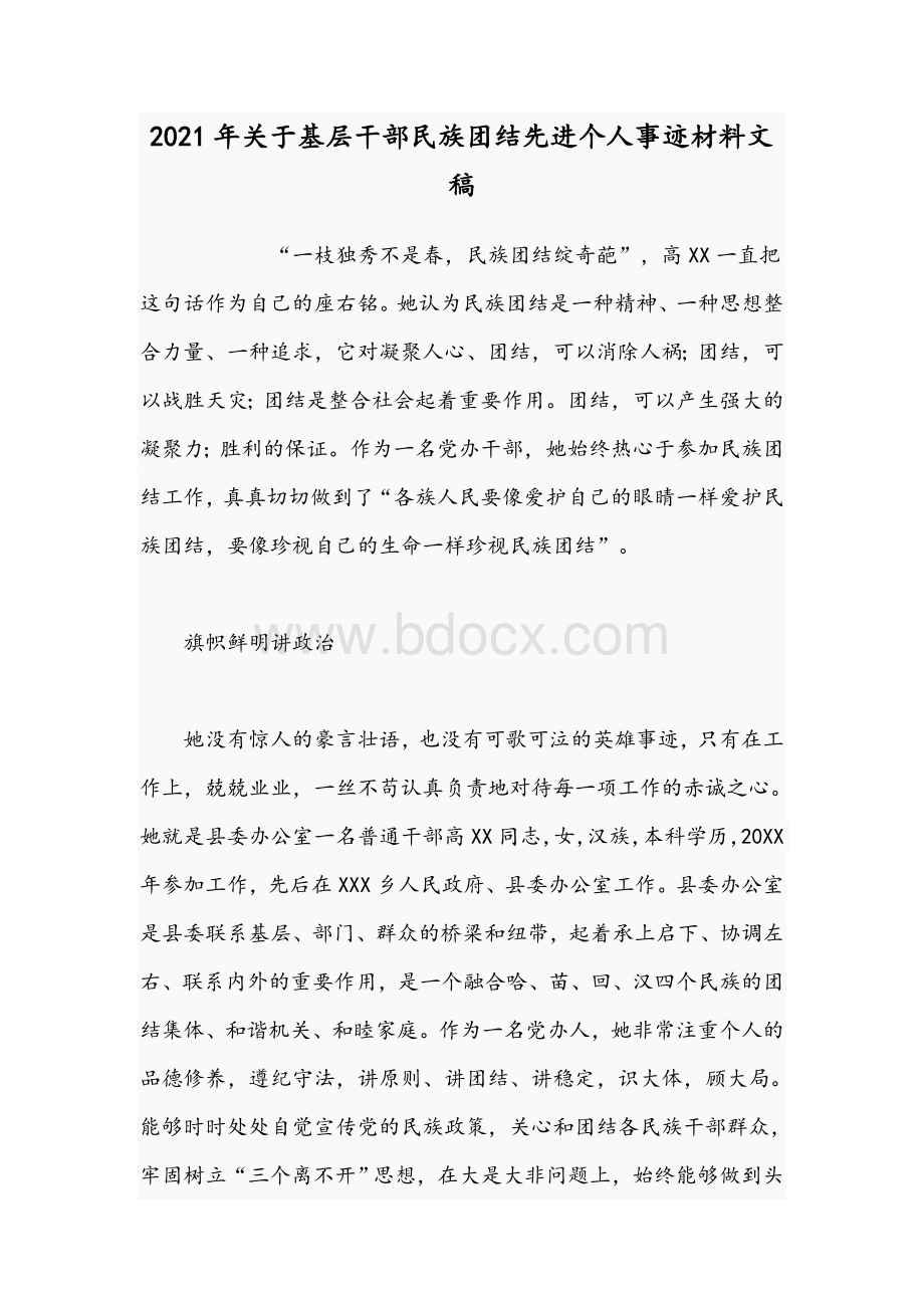 2021年关于基层干部民族团结先进个人事迹材料文稿.docx_第1页