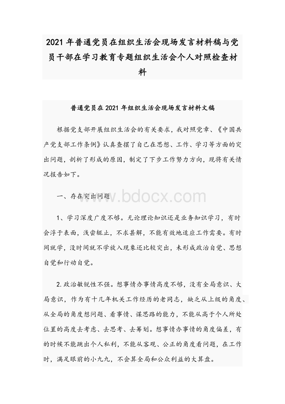 2021年普通党员在组织生活会现场发言材料稿与党员干部在学习教育专题组织生活会个人对照检查材料.docx