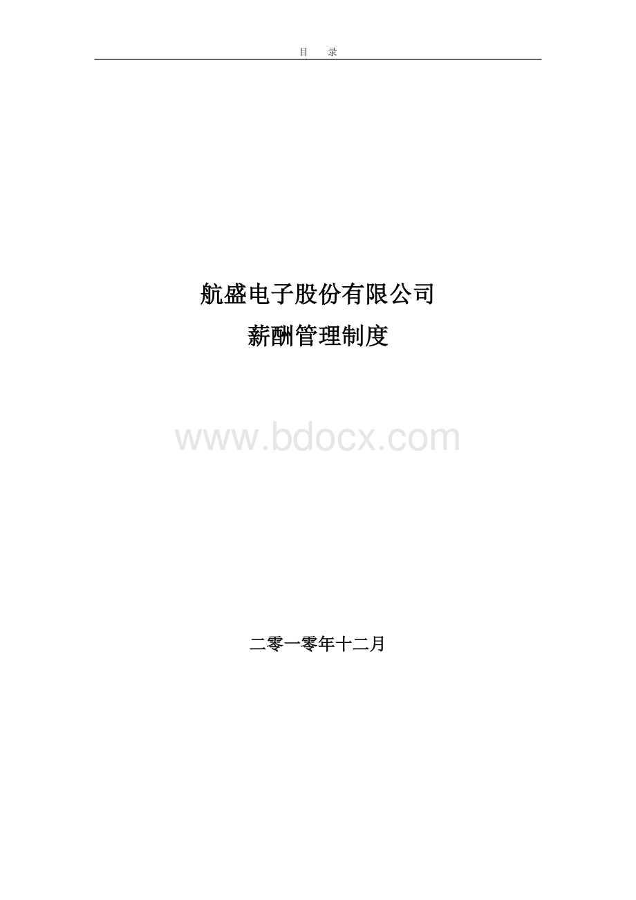 航盛电子股份有限公司薪酬管理制度.doc_第1页