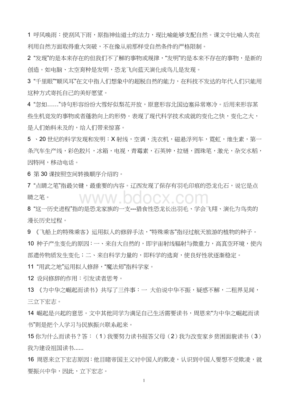 人教版小学四年级语文课文内容全解Word文档格式.doc