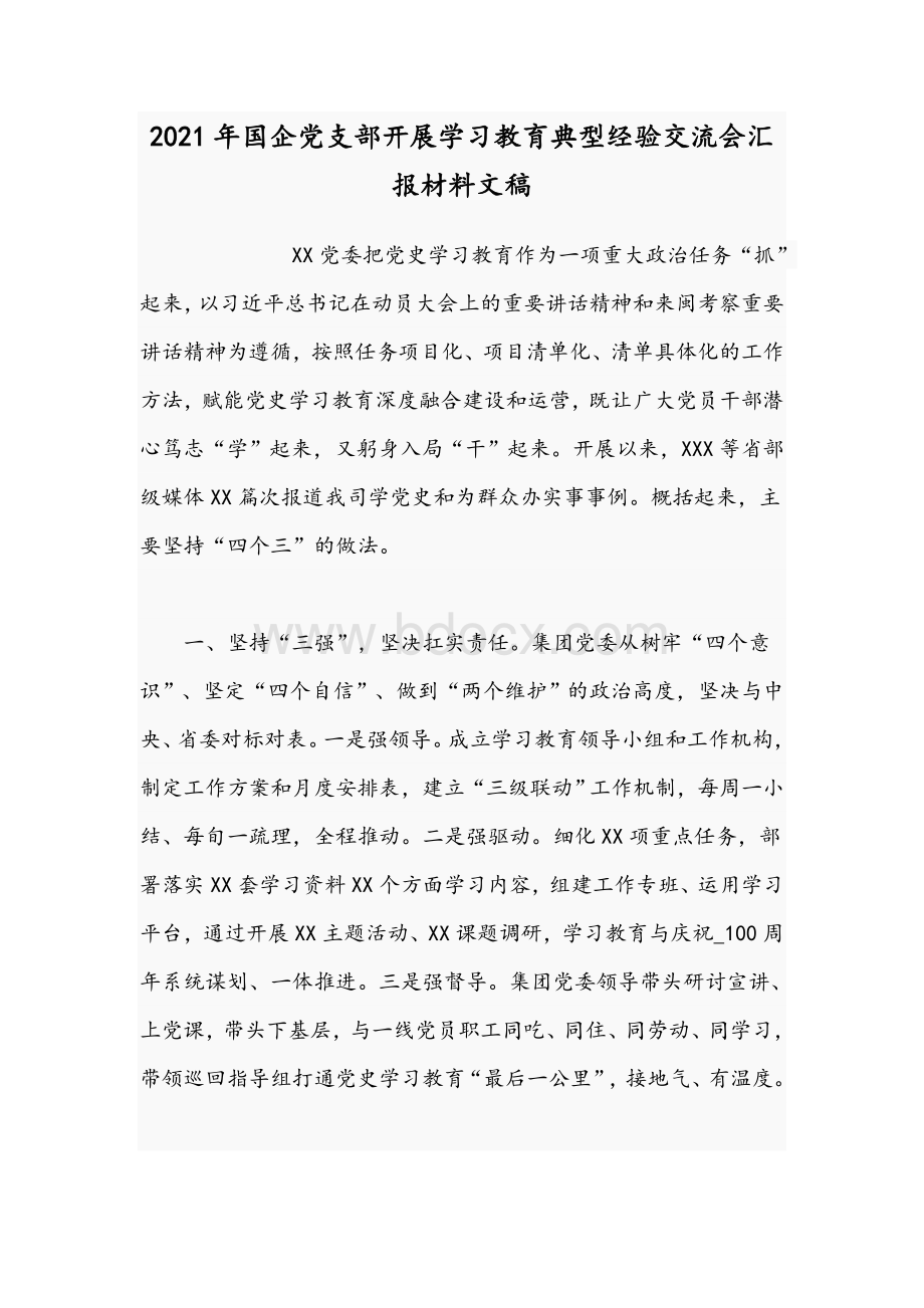 2021年国企党支部开展学习教育典型经验交流会汇报材料文稿.docx