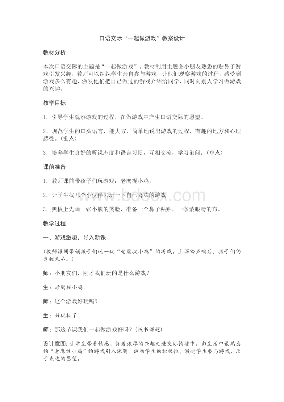 口语交际“一起做游戏”教案设计.docx_第1页