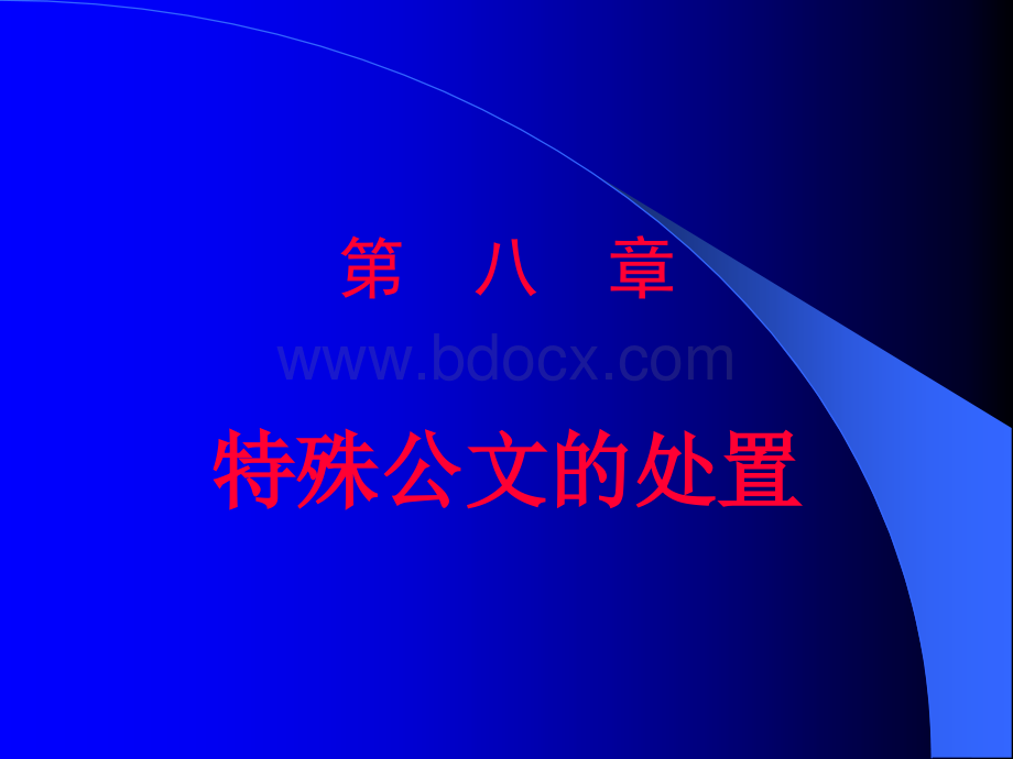 特殊公文的处置、公文的组织协调置(7)PPT文件格式下载.ppt_第2页