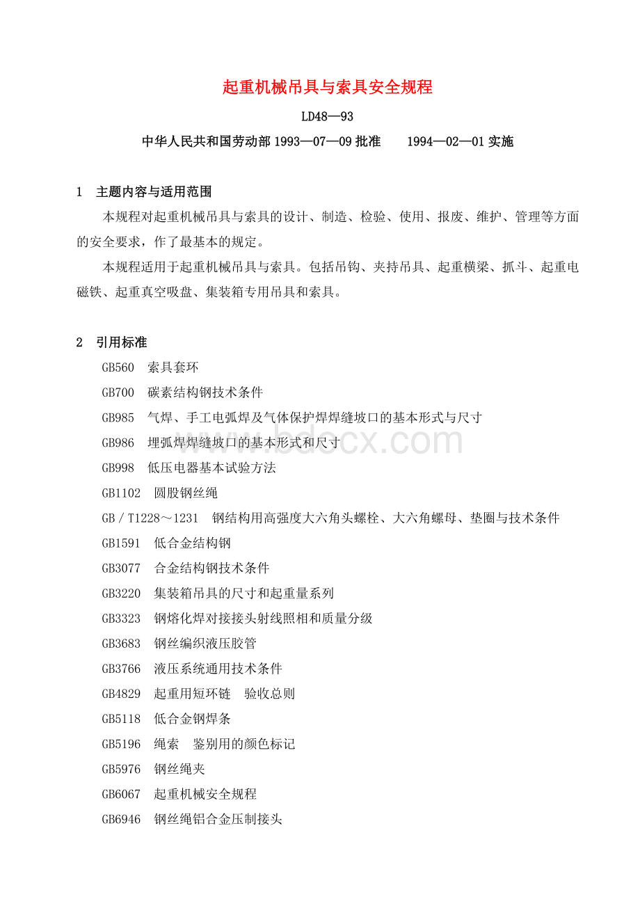 起重机械吊具与索具安全规程Word文档格式.doc