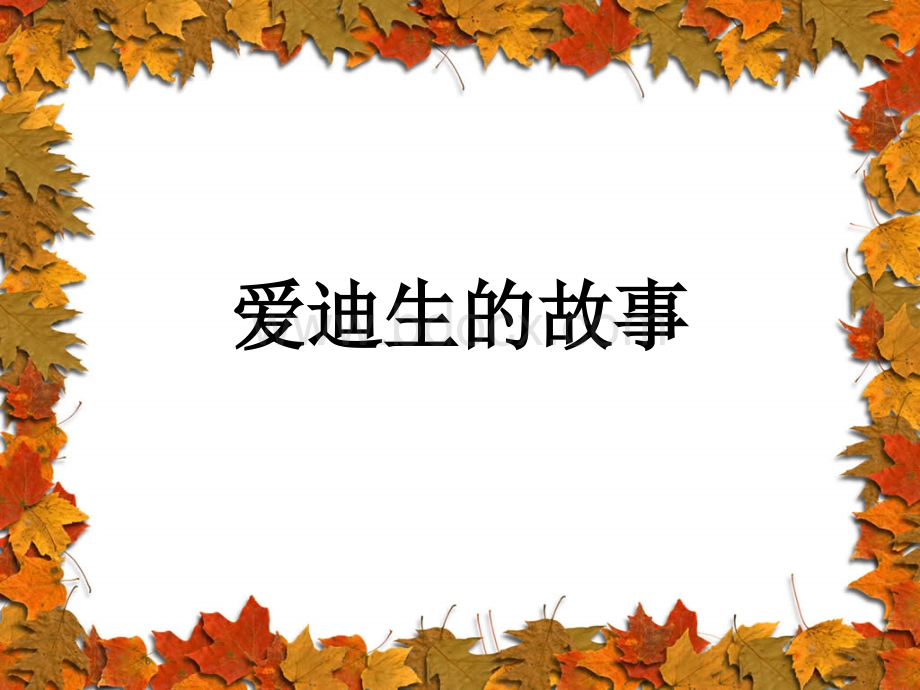 《爱迪生的故事》课件PPT资料.ppt