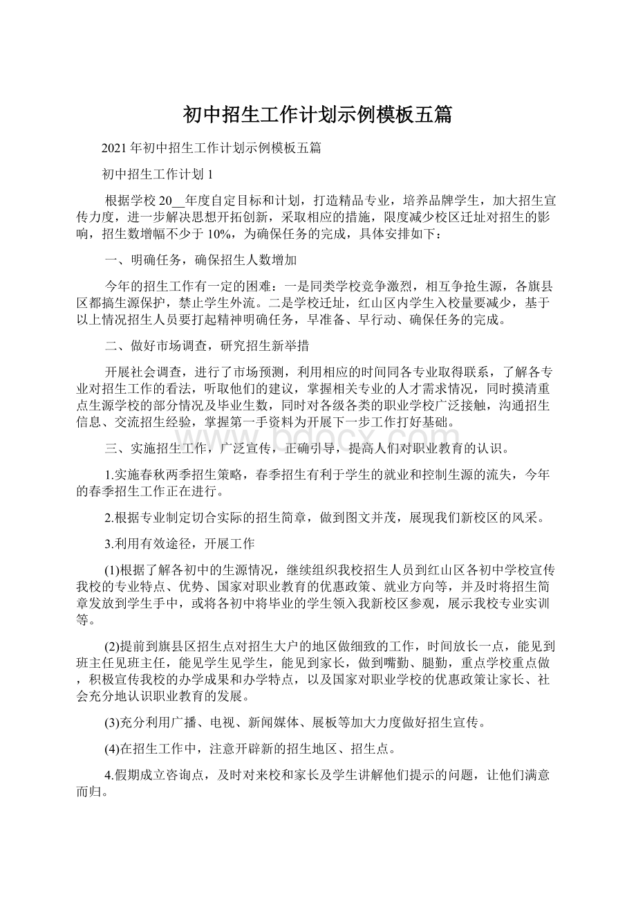 初中招生工作计划示例模板五篇文档格式.docx_第1页