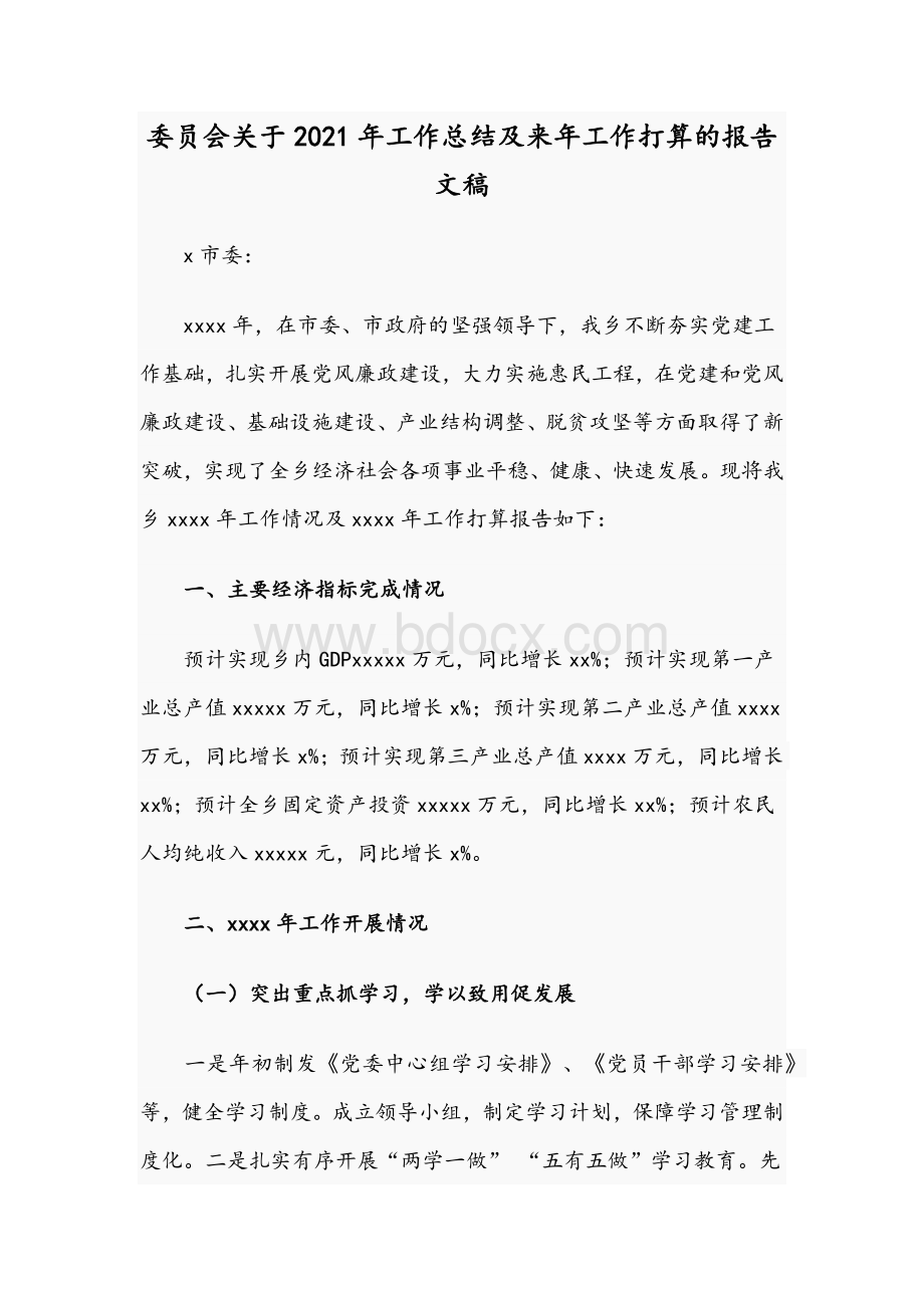 委员会关于2021年工作总结及来年工作打算的报告文稿Word下载.docx_第1页