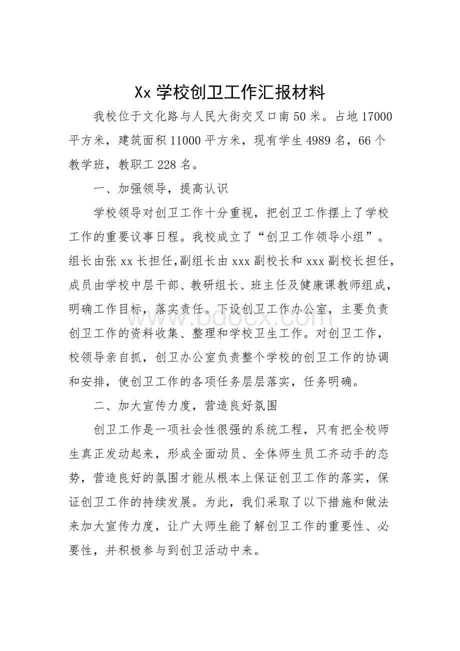 xx学校创卫工作汇报材料Word文档下载推荐.doc_第1页