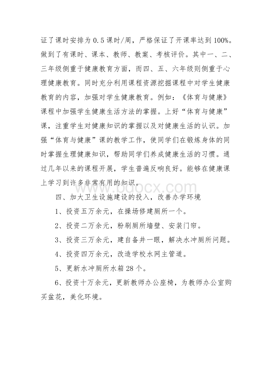 xx学校创卫工作汇报材料Word文档下载推荐.doc_第3页