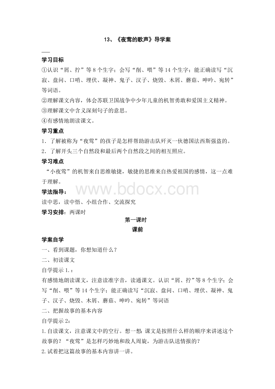 夜莺的歌声导学案Word文档下载推荐.doc