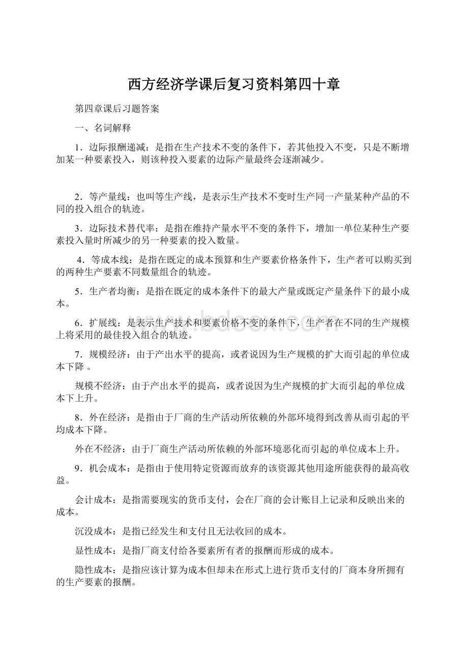 西方经济学课后复习资料第四十章.docx_第1页