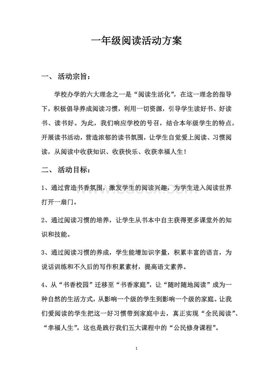 一年级阅读活动方案Word下载.docx