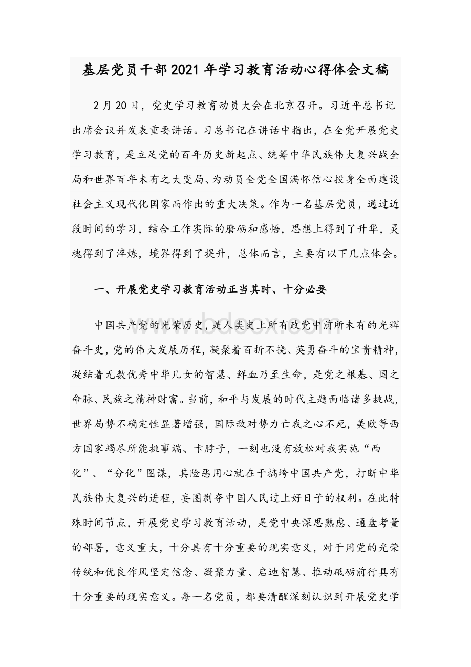 基层党员干部2021年学习教育活动心得体会文稿.docx_第1页