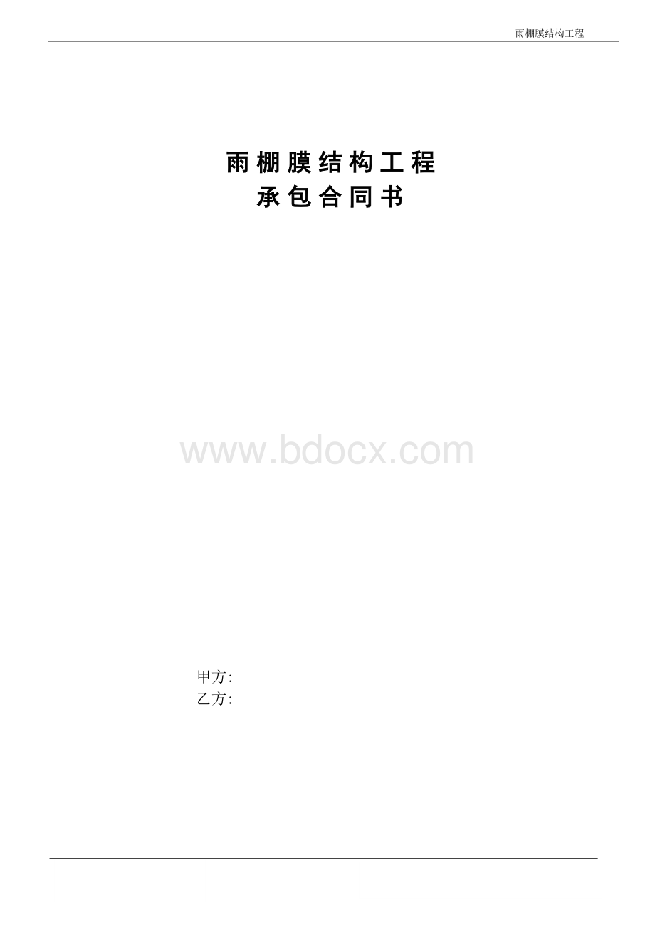 膜结构工程合同Word文件下载.doc_第1页