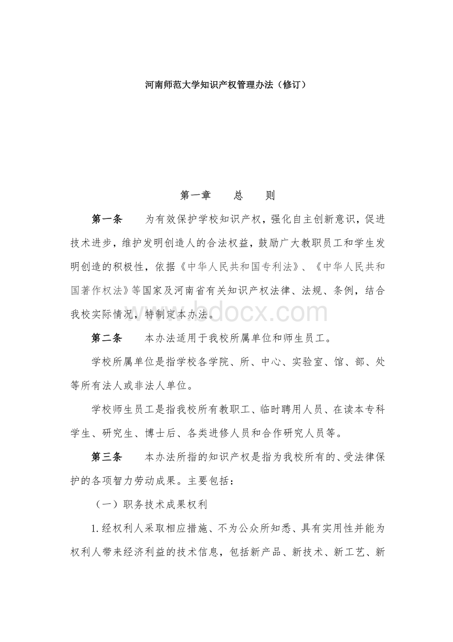 河南师范大学知识产权管理办法.doc_第1页