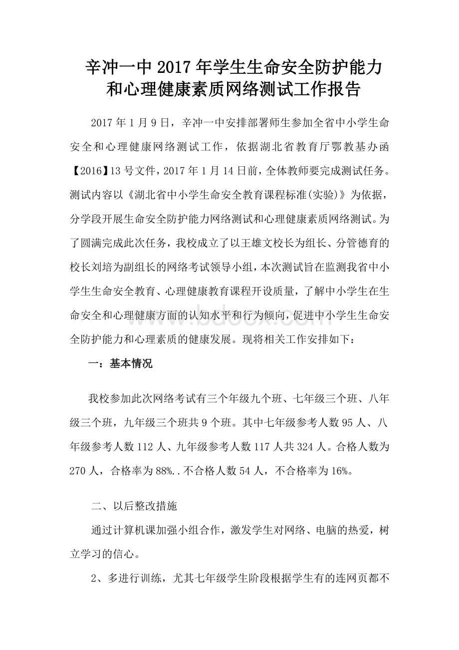 生命安全防护能力和心理健康网络测试工作报告.doc_第1页