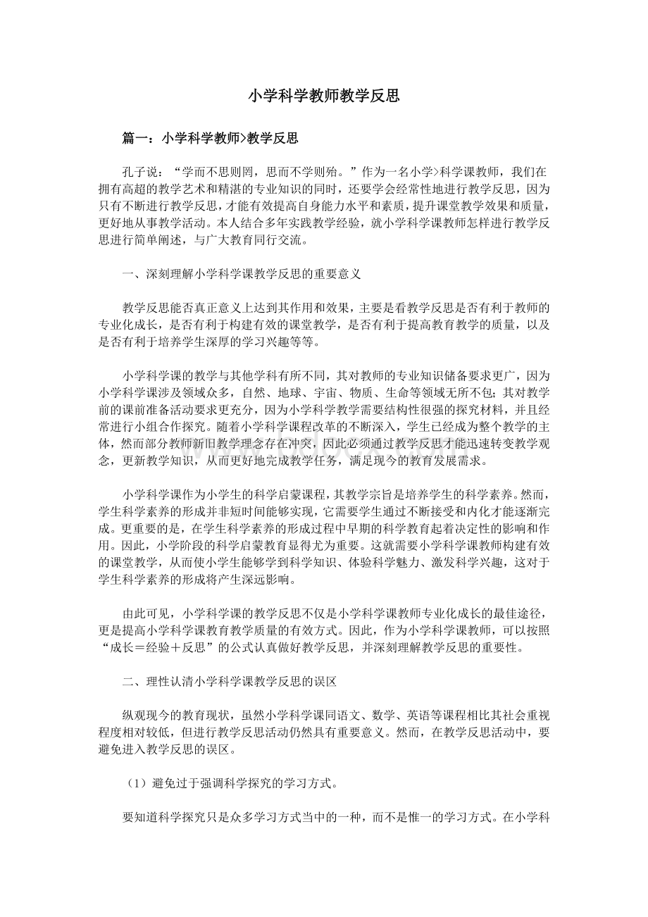 小学科学教师教学反思.doc