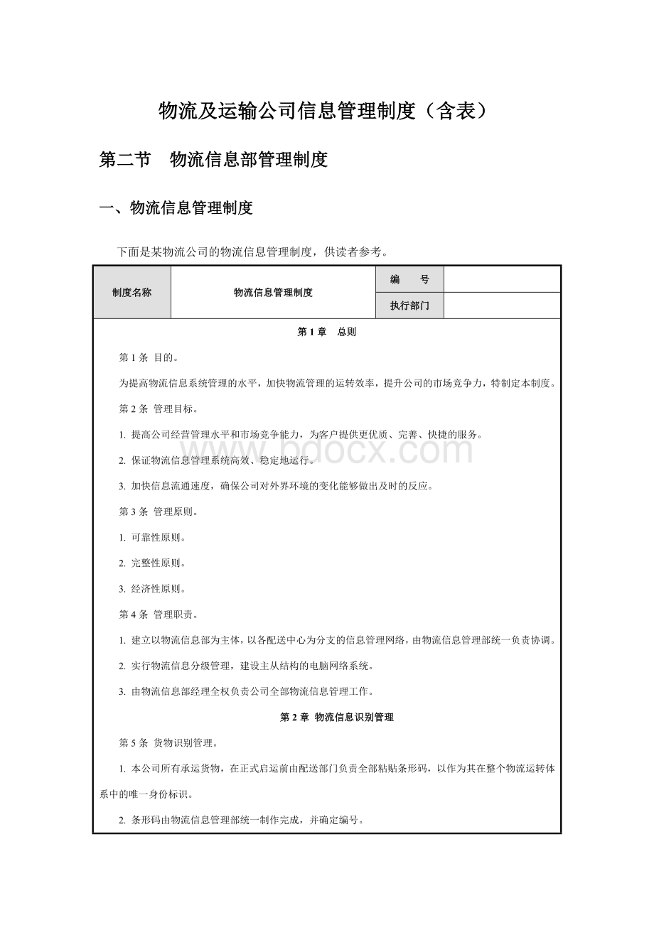 物流及运输公司信息管理制度(含表)Word文档格式.docx_第1页