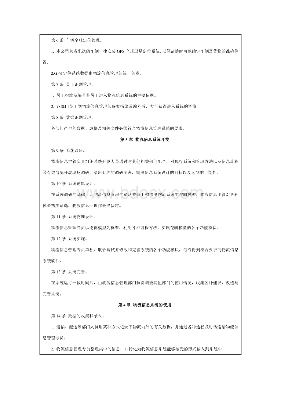 物流及运输公司信息管理制度(含表)Word文档格式.docx_第2页