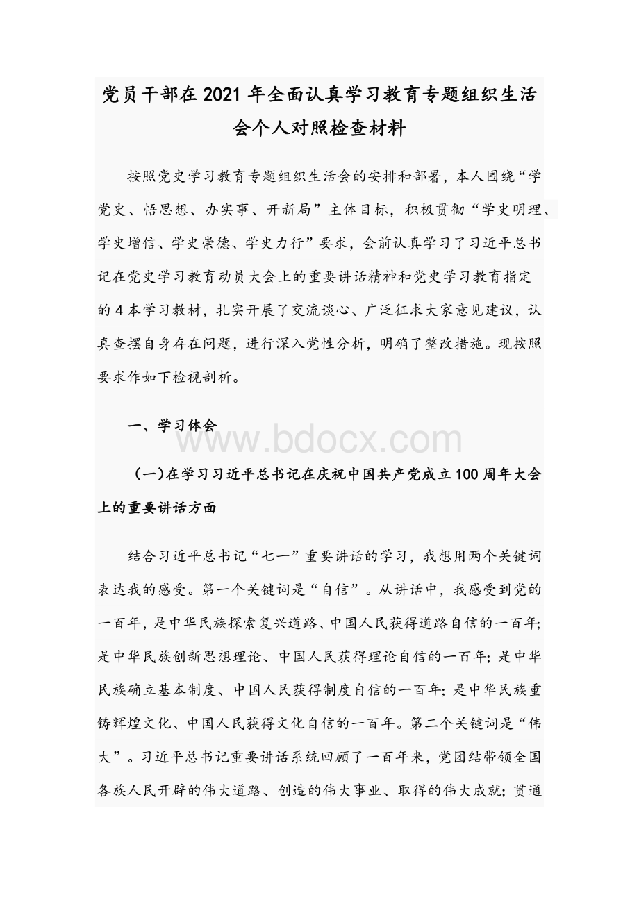 党员干部在2021年全面认真学习教育专题组织生活会个人对照检查材料Word文档下载推荐.docx_第1页