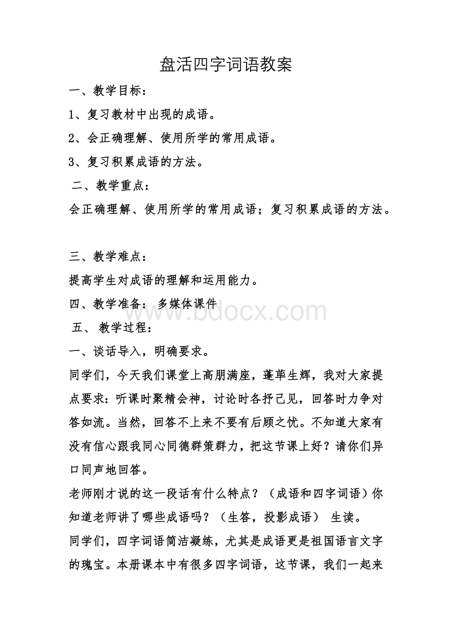 六年级语文复习课教案Word格式文档下载.docx