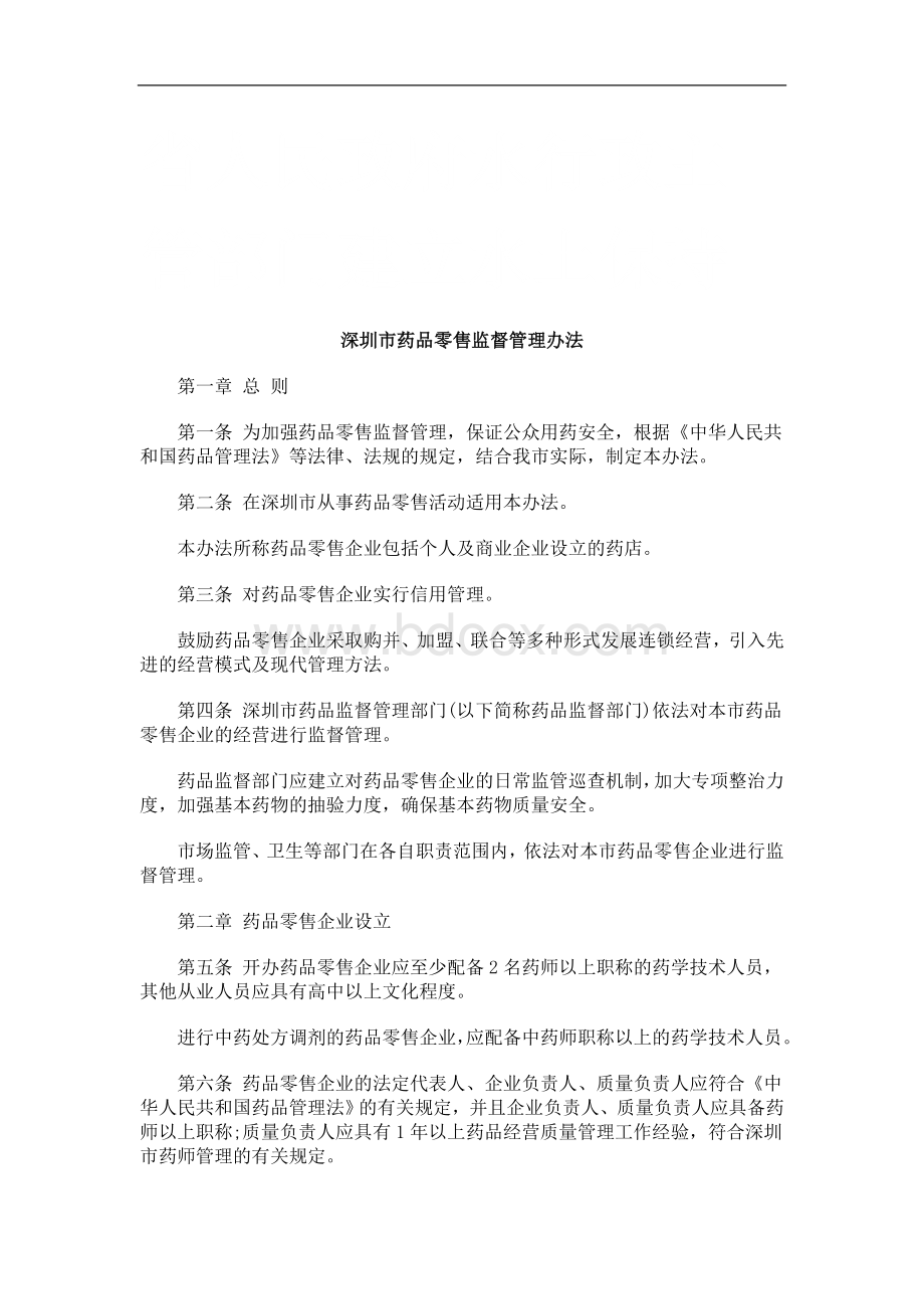 深圳市药品零售监督管理办法研究与分析Word格式文档下载.doc_第1页